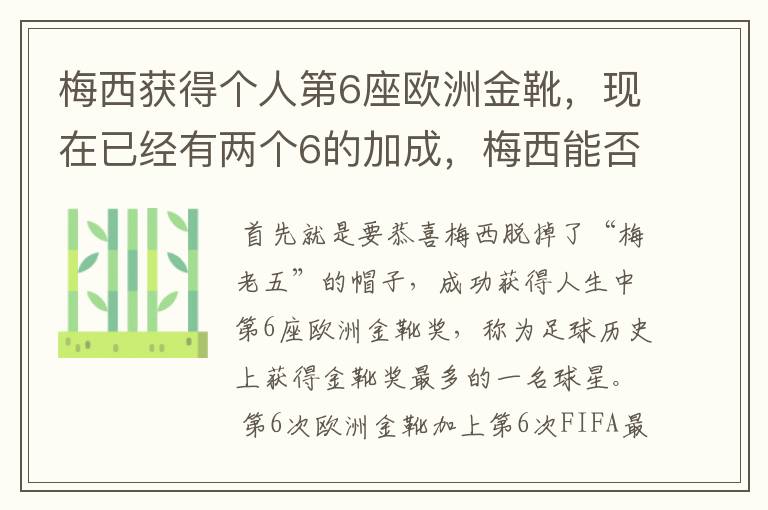 梅西获得个人第6座欧洲金靴,现在已经有两个6的加成,梅西能否获得666?