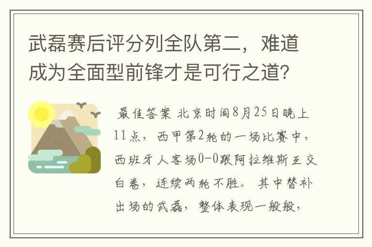 武磊赛后评分列全队第二,难道成为全面型前锋才是可行之道?