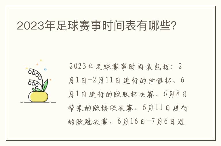2023年足球赛事时间表有哪些?