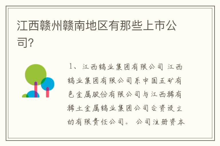 江西赣州赣南地区有那些上市公司?