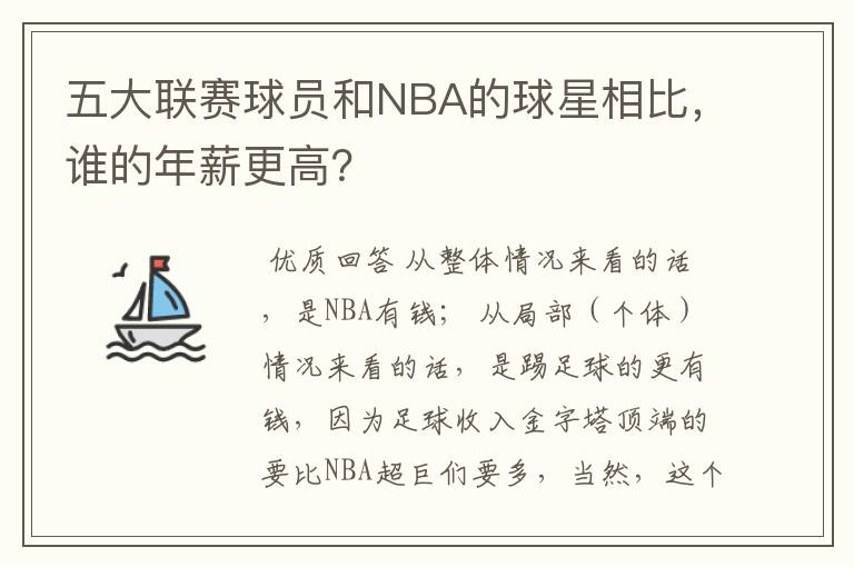五大联赛球员和NBA的球星相比,谁的年薪更高?
