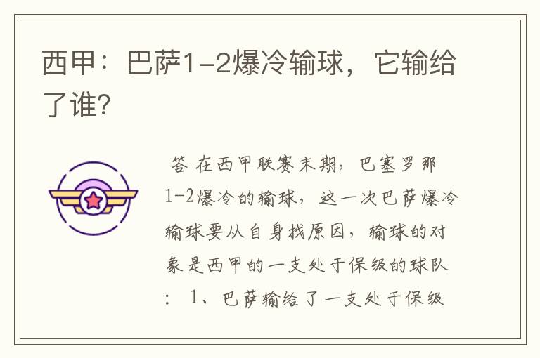 西甲：巴萨1-2爆冷输球，它输给了谁？