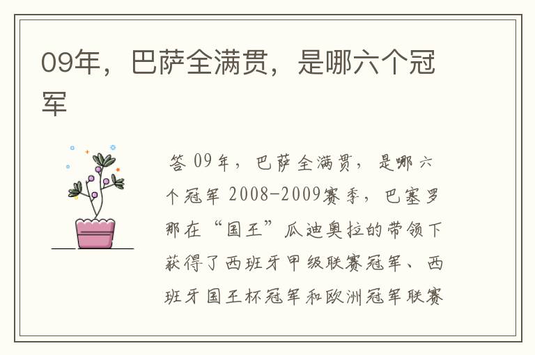 09年,巴萨全满贯,是哪六个冠军