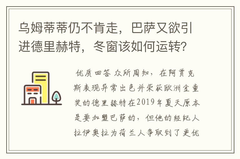 乌姆蒂蒂仍不肯走,巴萨又欲引进德里赫特,冬窗该如何运转?