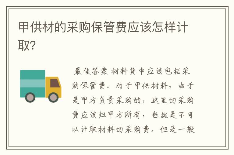 甲供材的采购保管费应该怎样计取?