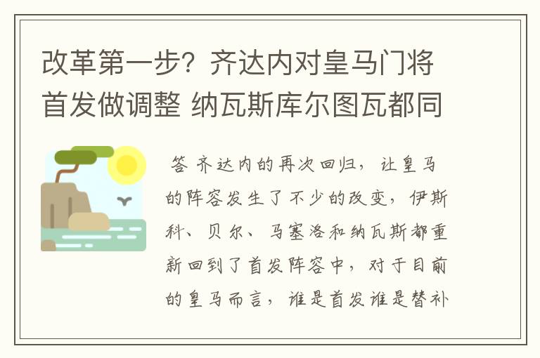 改革第一步?齐达内对皇马门将首发做调整 纳瓦斯库尔图瓦都同意