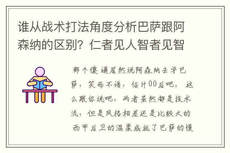 谁从战术打法角度分析巴萨跟阿森纳的区别?仁者见人智者见智哦!