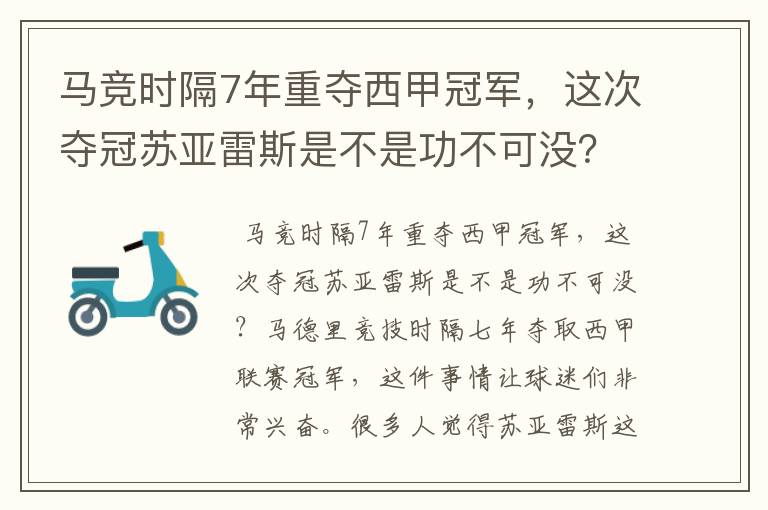 马竞时隔7年重夺西甲冠军,这次夺冠苏亚雷斯是不是功不可没?