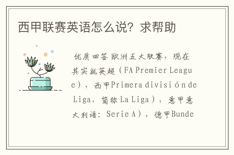 西甲联赛英语怎么说?求帮助