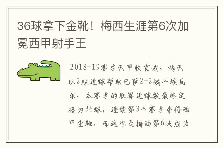 36球拿下金靴!梅西生涯第6次加冕西甲射手王