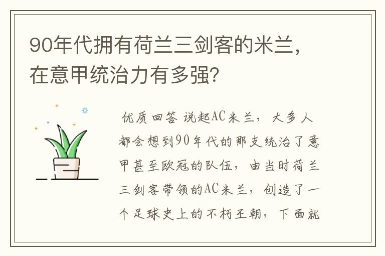 90年代拥有荷兰三剑客的米兰,在意甲统治力有多强?