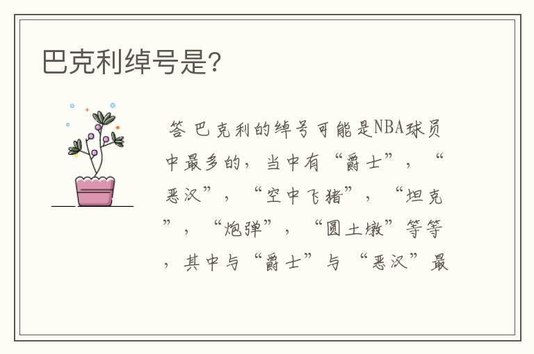 巴克利绰号是?