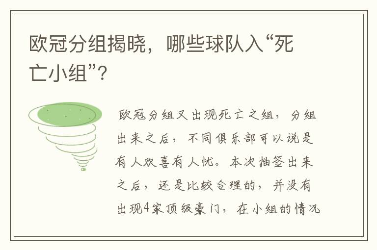 欧冠分组揭晓,哪些球队入“死亡小组”?