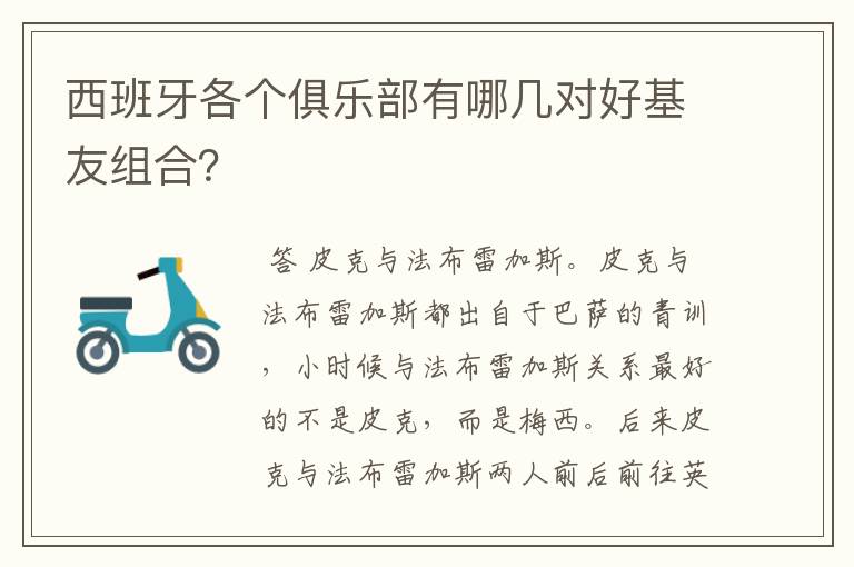 西班牙各个俱乐部有哪几对好基友组合?