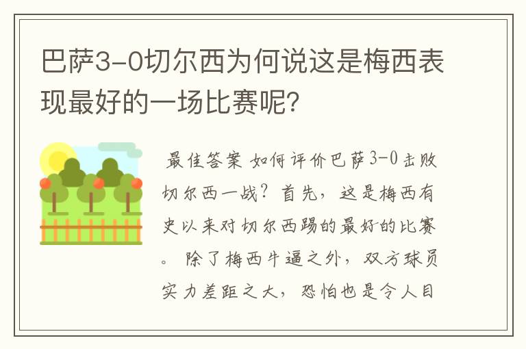 巴萨3-0切尔西为何说这是梅西表现最好的一场比赛呢?