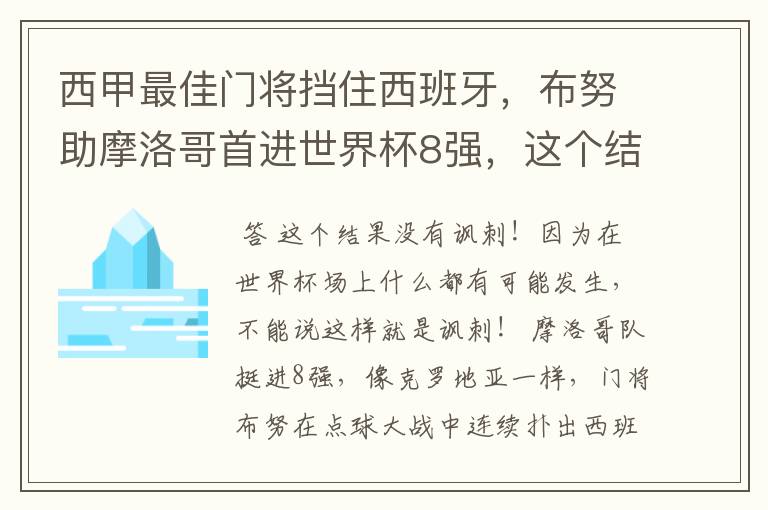 西甲最佳门将挡住西班牙,布努助摩洛哥首进世界杯8强,这个结果有多讽刺?