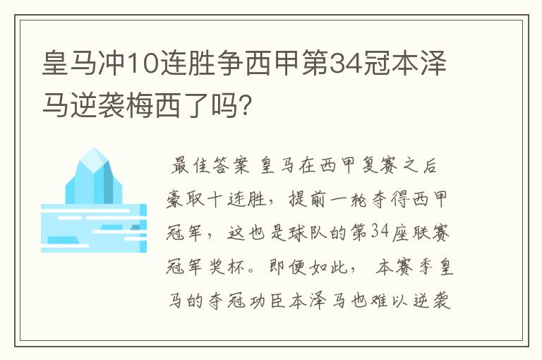皇马冲10连胜争西甲第34冠本泽马逆袭梅西了吗?