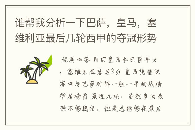 谁帮我分析一下巴萨,皇马,塞维利亚最后几轮西甲的夺冠形势