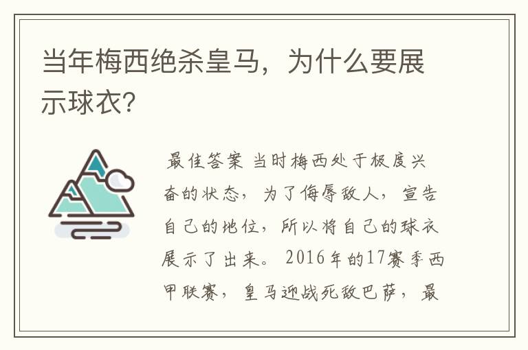当年梅西绝杀皇马,为什么要展示球衣?