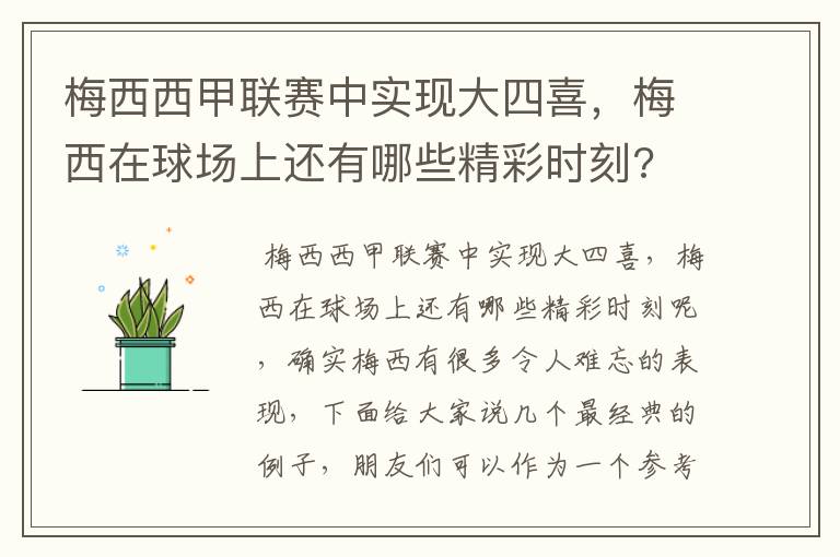 梅西西甲联赛中实现大四喜,梅西在球场上还有哪些精彩时刻?