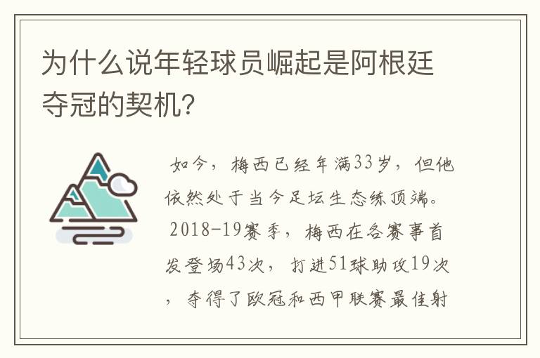 为什么说年轻球员崛起是阿根廷夺冠的契机?