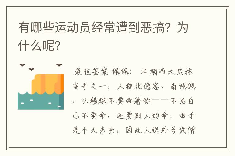 有哪些运动员经常遭到恶搞?为什么呢?