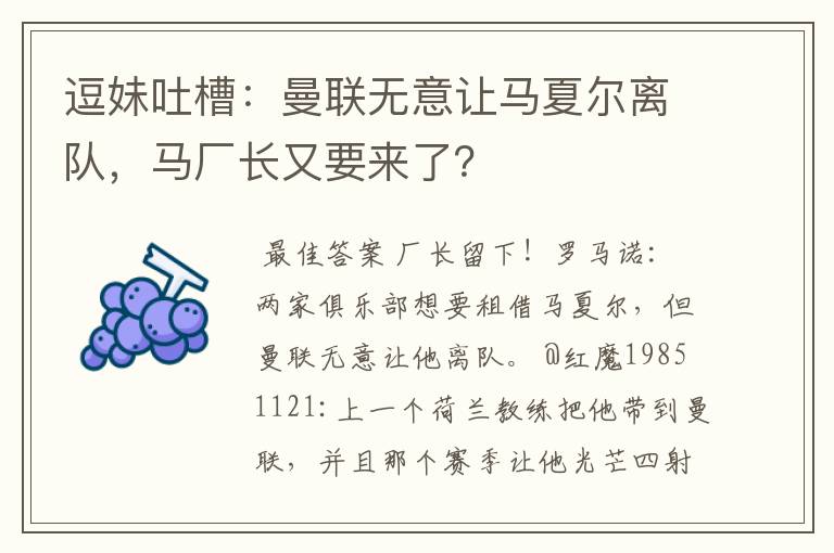 逗妹吐槽:曼联无意让马夏尔离队,马厂长又要来了?