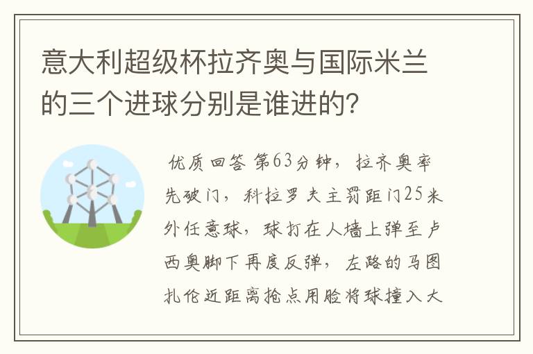 意大利超级杯拉齐奥与国际米兰的三个进球分别是谁进的?