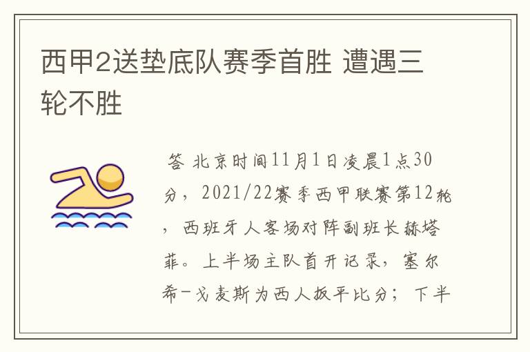 西甲2送垫底队赛季首胜 遭遇三轮不胜