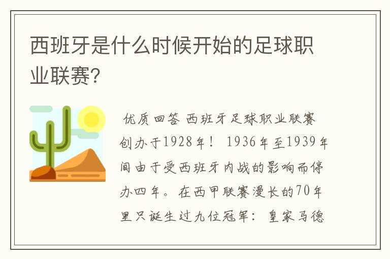 西班牙是什么时候开始的足球职业联赛?