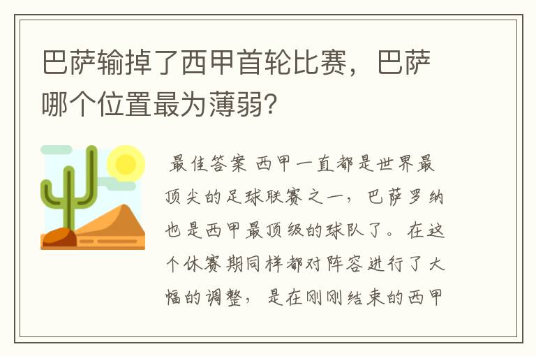 巴萨输掉了西甲首轮比赛,巴萨哪个位置最为薄弱?