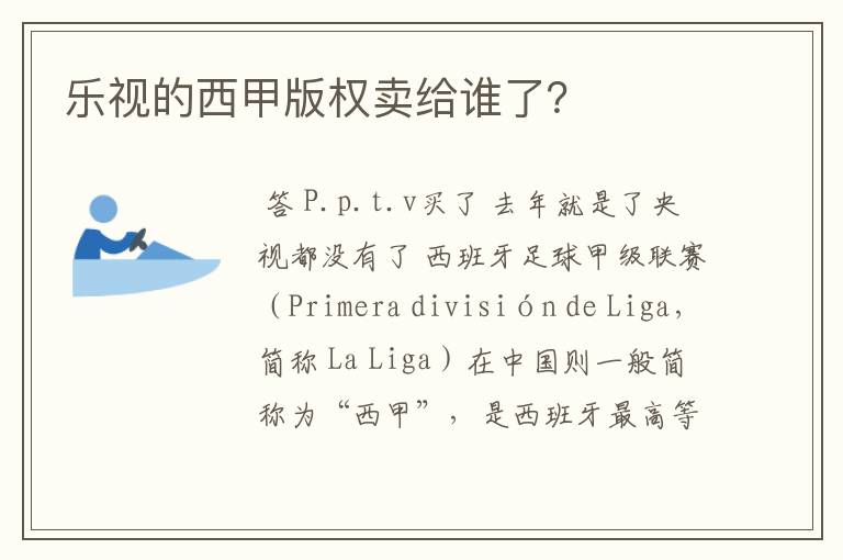 乐视的西甲版权卖给谁了?
