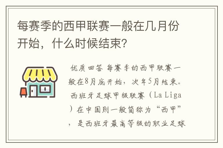 每赛季的西甲联赛一般在几月份开始,什么时候结束?