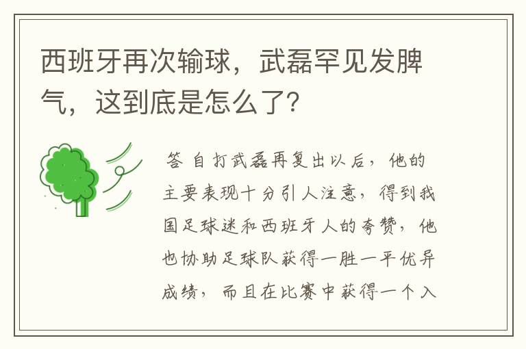 西班牙再次输球,武磊罕见发脾气,这到底是怎么了?