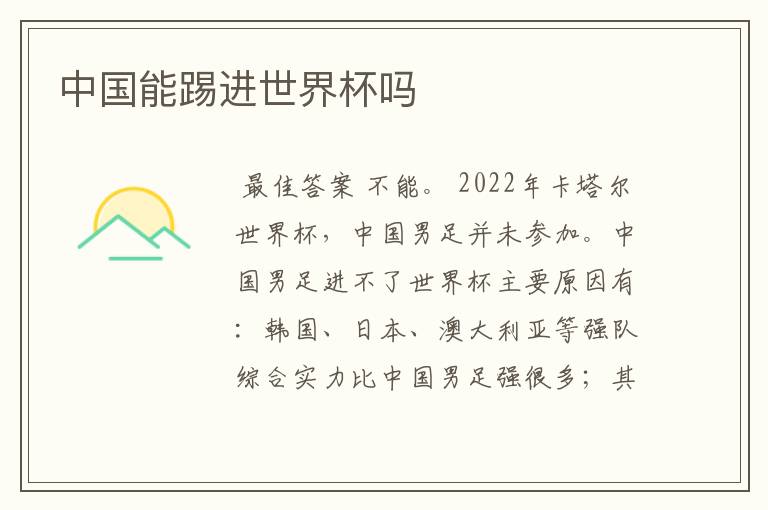 中国能踢进世界杯吗