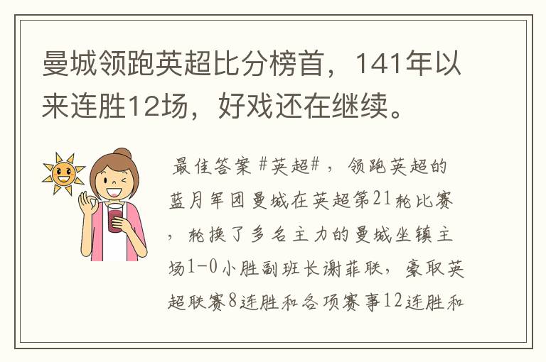 曼城领跑英超比分榜首,141年以来连胜12场,好戏还在继续。