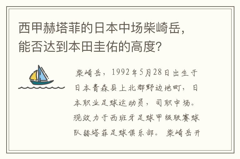 西甲赫塔菲的日本中场柴崎岳,能否达到本田圭佑的高度?