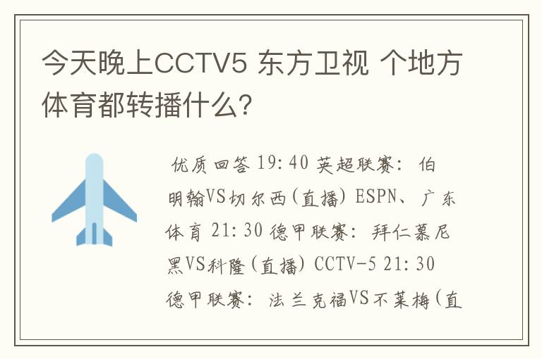 今天晚上CCTV5 东方卫视 个地方体育都转播什么?