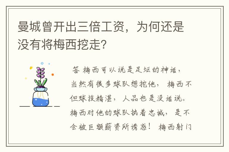 曼城曾开出三倍工资,为何还是没有将梅西挖走?