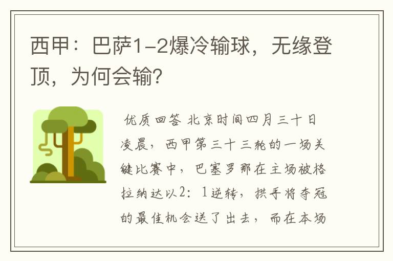 西甲:巴萨1-2爆冷输球,无缘登顶,为何会输?