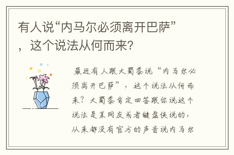 有人说“内马尔必须离开巴萨”,这个说法从何而来?