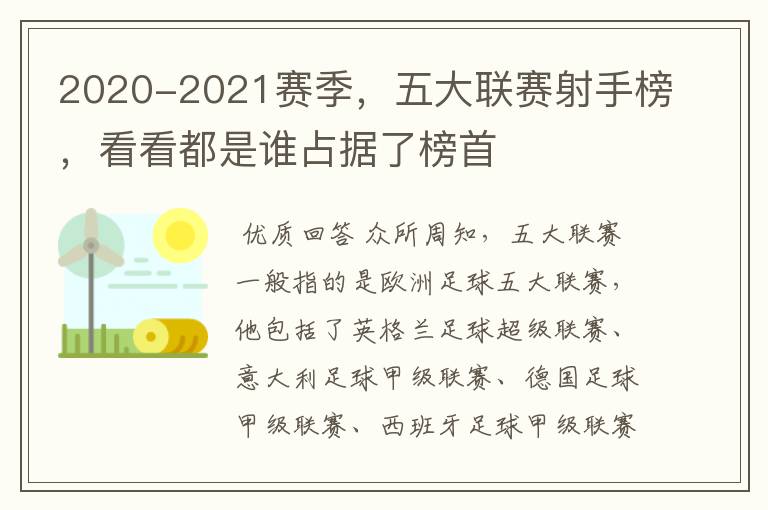 2020-2021赛季,五大联赛射手榜,看看都是谁占据了榜首
