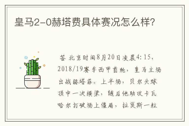 皇马2-0赫塔费具体赛况怎么样?