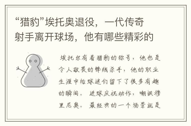 “猎豹”埃托奥退役,一代传奇射手离开球场,他有哪些精彩的比赛瞬间?