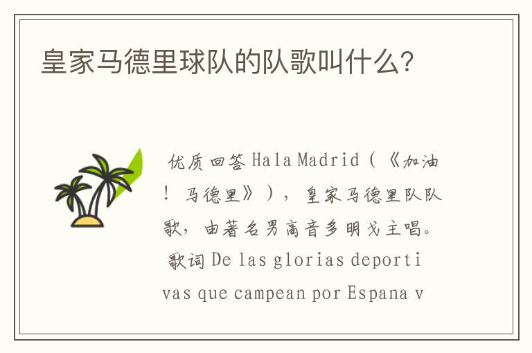 皇家马德里球队的队歌叫什么?