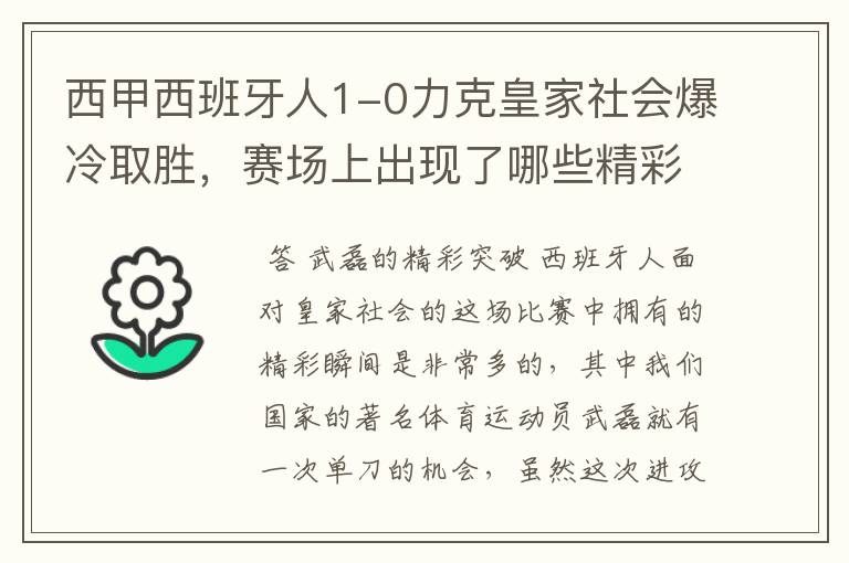 西甲西班牙人1-0力克皇家社会爆冷取胜,赛场上出现了哪些精彩瞬间?