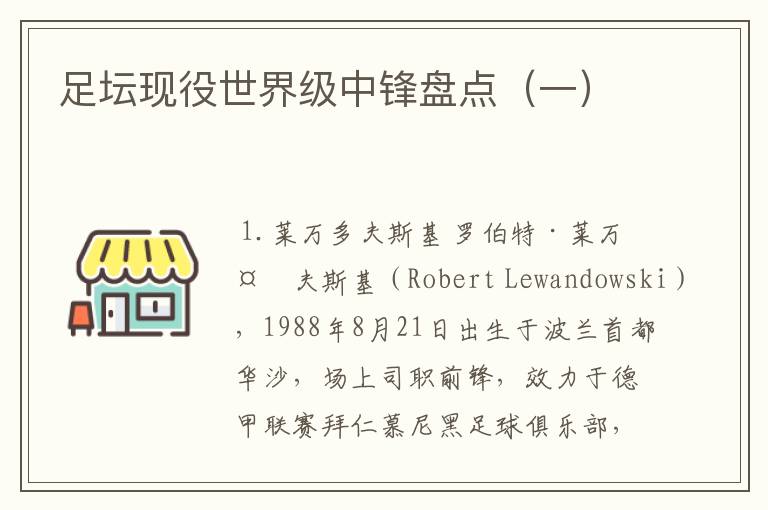 足坛现役世界级中锋盘点(一)