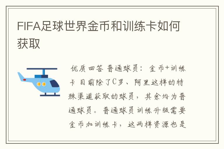 FIFA足球世界金币和训练卡如何获取