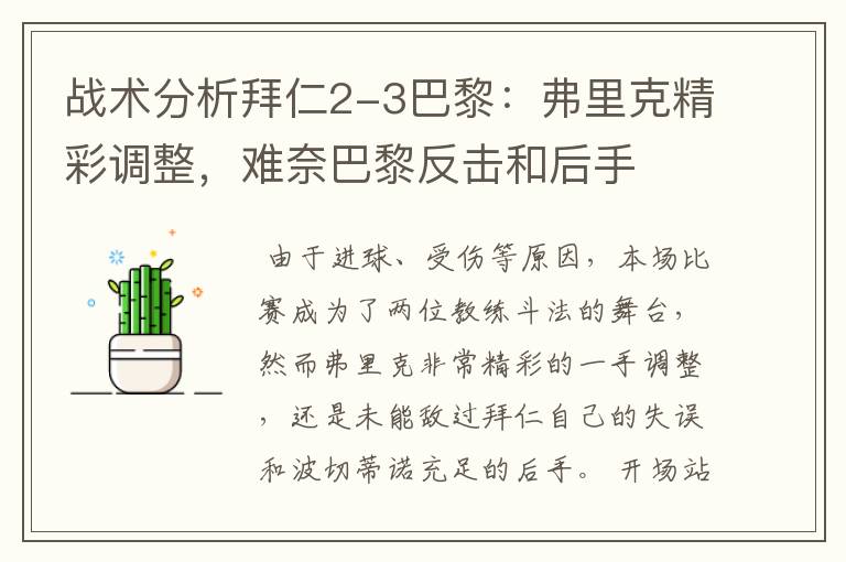 战术分析拜仁2-3巴黎:弗里克精彩调整,难奈巴黎反击和后手