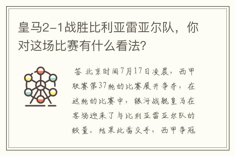 皇马2-1战胜比利亚雷亚尔队，你对这场比赛有什么看法？